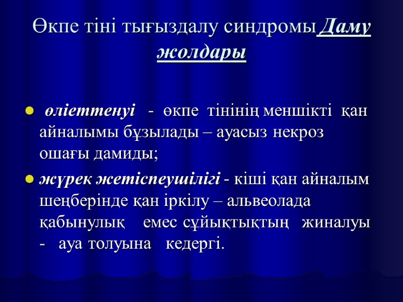Өкпе тіні тығыздалу синдромы Даму жолдары   өліеттенуі   -  өкпе